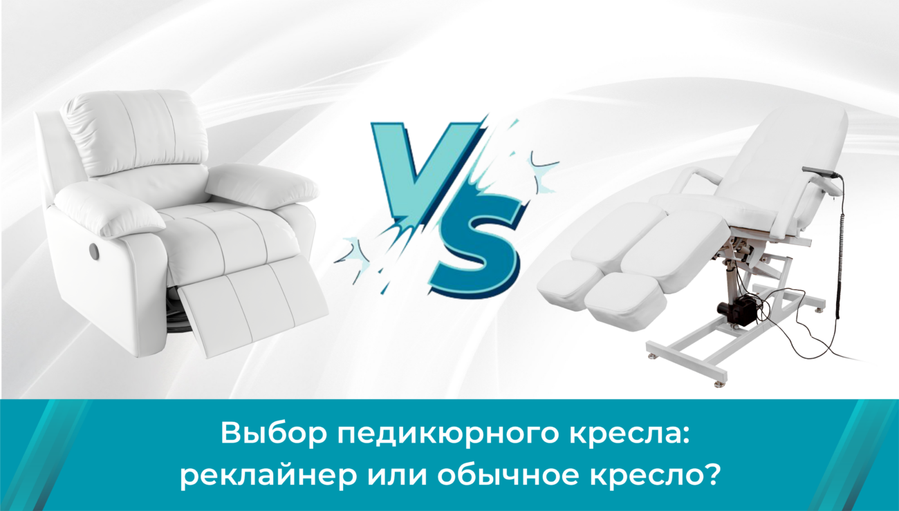 Как выбрать педикюрное кресло: реклайнер или обычное кресло?